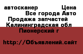 Bluetooth-автосканер ELM 327 › Цена ­ 1 990 - Все города Авто » Продажа запчастей   . Калининградская обл.,Пионерский г.